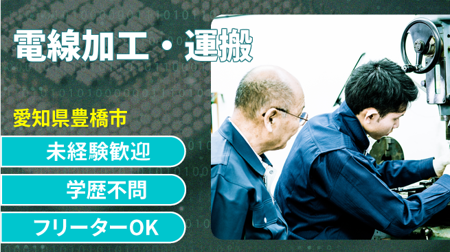 株式会社マリアキャスト 手厚いサポート【電線加工・運搬】の工場求人・派遣情報 | ジョバディ工場