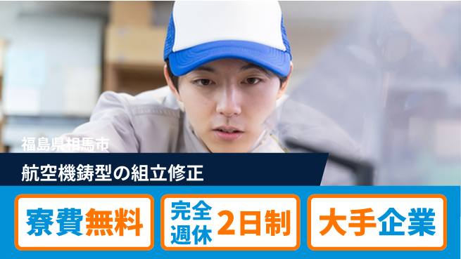 株式会社綜合キャリアオプション 【航空機鋳型の組立修正】の工場求人・派遣情報 | ジョバディ工場