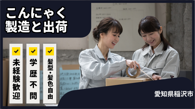 株式会社マリアキャスト 【こんにゃく製造と出荷】の工場求人・派遣情報 | ジョバディ工場