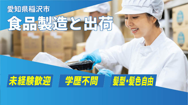 株式会社マリアキャスト 簡単作業で安心スタート！【食品製造と出荷】の工場求人・派遣情報 | ジョバディ工場