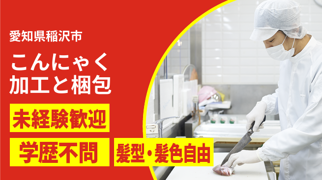 株式会社マリアキャスト 安心の昼勤務【こんにゃく加工と梱包】の工場求人・派遣情報 | ジョバディ工場