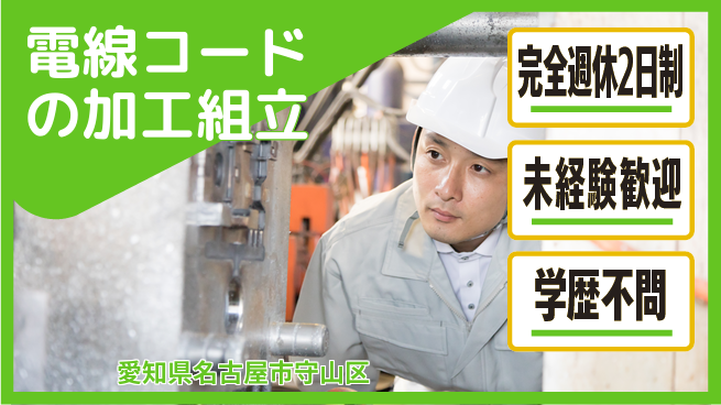 株式会社マリアキャスト 【電線コードの加工組立】の工場求人・派遣情報 | ジョバディ工場