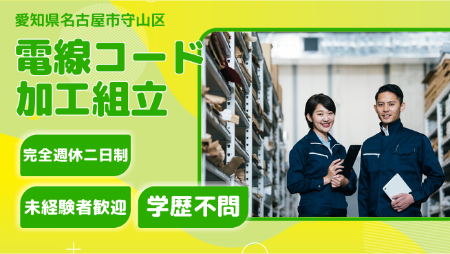 株式会社マリアキャスト 未経験歓迎！簡単作業【電線コード加工組立】の工場求人・派遣情報 | ジョバディ工場