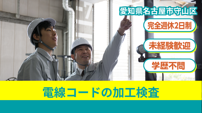 株式会社マリアキャスト 安心の週休2日【電線コードの加工検査】の工場求人・派遣情報 | ジョバディ工場