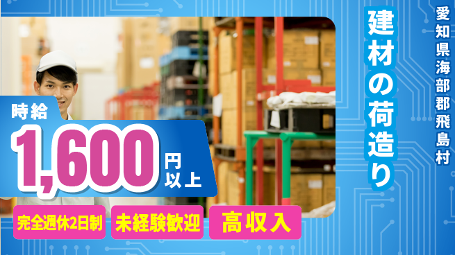 株式会社マリアキャスト ゆとりの週休【建材の荷造り】の工場求人・派遣情報 | ジョバディ工場