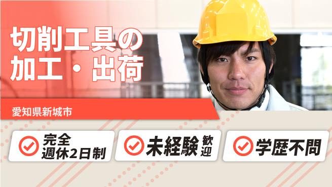 株式会社マリアキャスト 初心者歓迎【切削工具の加工・出荷】の工場求人・派遣情報 | ジョバディ工場