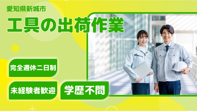 株式会社マリアキャスト 安心の週休2日【工具の出荷作業】の工場求人・派遣情報 | ジョバディ工場