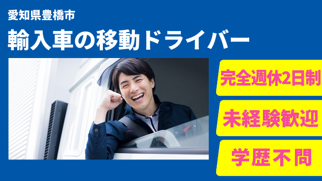 株式会社マリアキャスト 【輸入車の移動ドライバー】の工場求人・派遣情報 | ジョバディ工場