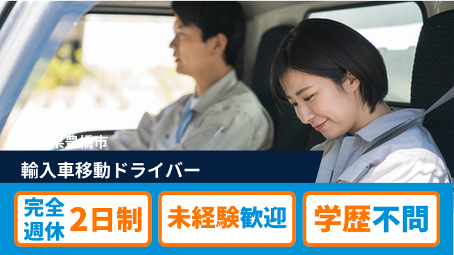 株式会社マリアキャスト 車好き歓迎【輸入車移動ドライバー】の工場求人・派遣情報 | ジョバディ工場