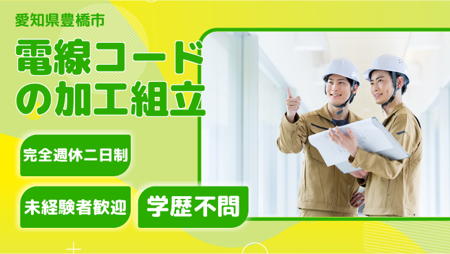 株式会社マリアキャスト 【電線コードの加工組立】の工場求人・派遣情報 | ジョバディ工場