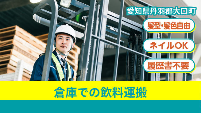 株式会社マリアキャスト 【倉庫での飲料運搬】の工場求人・派遣情報 | ジョバディ工場