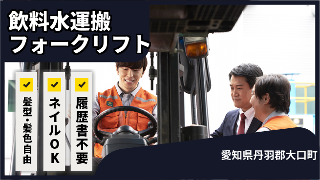 株式会社マリアキャスト 資格不要！【飲料水運搬フォークリフト】の工場求人・派遣情報 | ジョバディ工場