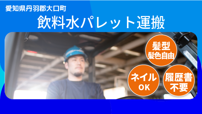 株式会社マリアキャスト 安心の昼勤務【飲料水パレット運搬】の工場求人・派遣情報 | ジョバディ工場