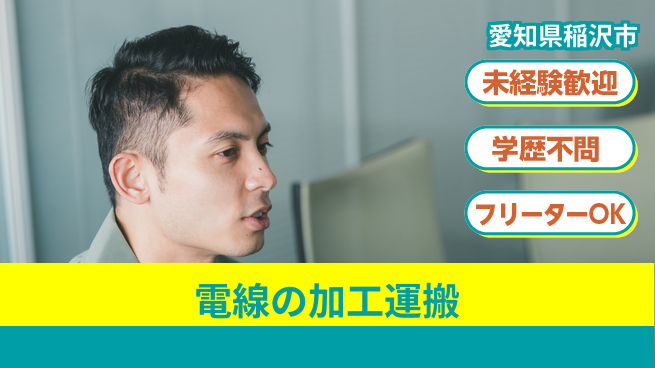 株式会社マリアキャスト 【電線の加工運搬】の工場求人・派遣情報 | ジョバディ工場