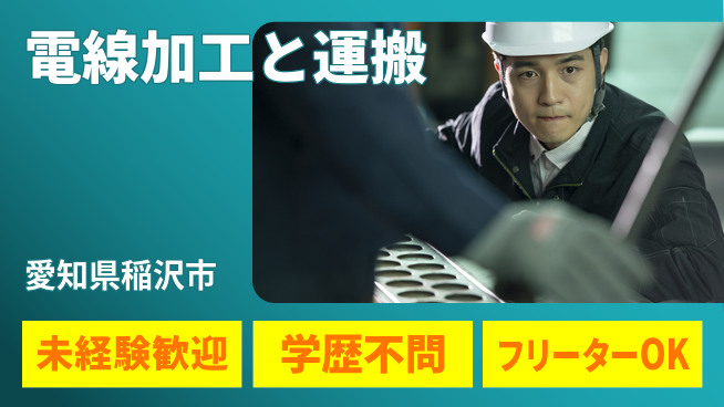 株式会社マリアキャスト 手厚いサポート【電線加工と運搬】の工場求人・派遣情報 | ジョバディ工場