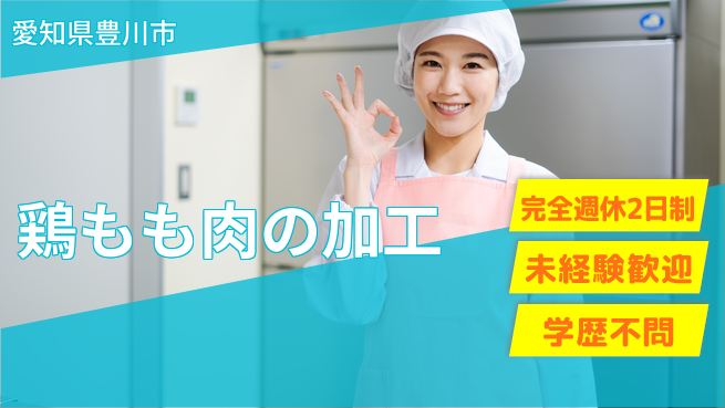 株式会社マリアキャスト 【鶏もも肉の加工】の工場求人・派遣情報 | ジョバディ工場