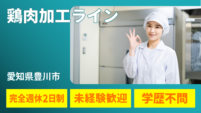 株式会社マリアキャスト 初心者OK【鶏肉加工ライン】の工場求人・派遣情報 | ジョバディ工場