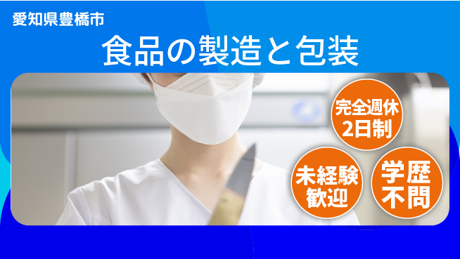 株式会社マリアキャスト 【食品の製造と包装】の工場求人・派遣情報 | ジョバディ工場
