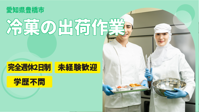 株式会社マリアキャスト 安心の週休2日【冷菓の出荷作業】の工場求人・派遣情報 | ジョバディ工場
