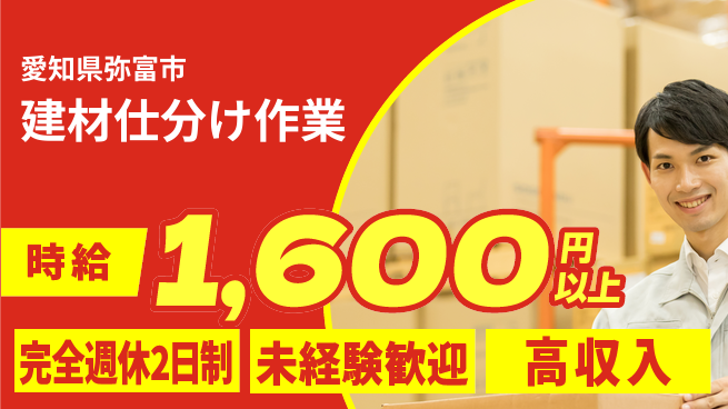 株式会社マリアキャスト 安心勤務環境【建材仕分け作業】の工場求人・派遣情報 | ジョバディ工場