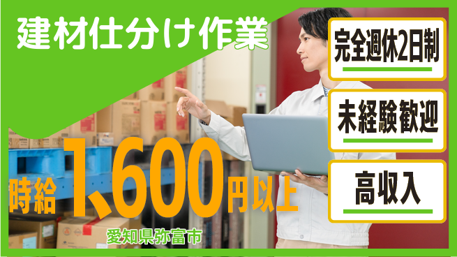 株式会社マリアキャスト 週休2日で安心【建材仕分け作業】の工場求人・派遣情報 | ジョバディ工場
