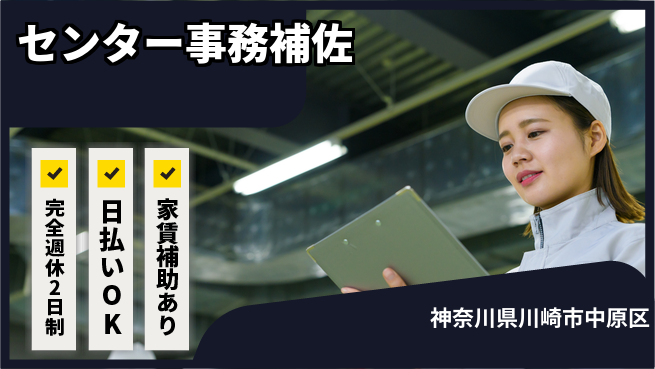 日本マニュファクチャリングサービス株式会社 安心の休日体制【センター事務補佐】の工場求人・派遣情報 | ジョバディ工場
