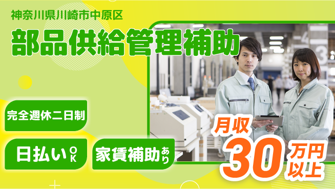 日本マニュファクチャリングサービス株式会社 週2日リフレッシュ【部品供給管理補助】の工場求人・派遣情報 | ジョバディ工場