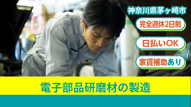 日本マニュファクチャリングサービス株式会社 【電子部品研磨材の製造】の工場求人・派遣情報 | ジョバディ工場
