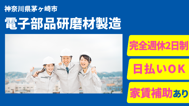 日本マニュファクチャリングサービス株式会社 経験不問！【電子部品研磨材製造】の工場求人・派遣情報 | ジョバディ工場