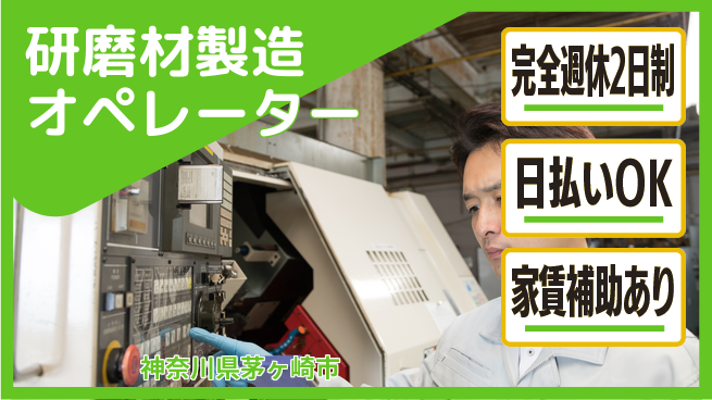 日本マニュファクチャリングサービス株式会社 週休二日で安心【研磨材製造オペレーター】の工場求人・派遣情報 | ジョバディ工場
