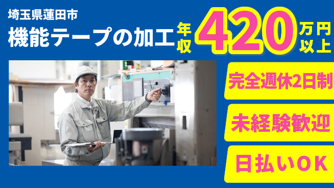 日本マニュファクチャリングサービス株式会社 経験不問【機能テープの加工】の工場求人・派遣情報 | ジョバディ工場