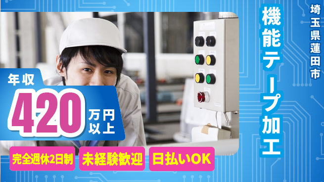 日本マニュファクチャリングサービス株式会社 充実した休暇【機能テープ加工】の工場求人・派遣情報 | ジョバディ工場
