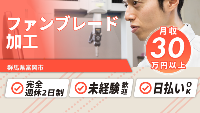 日本マニュファクチャリングサービス株式会社 充実した休息【ファンブレード加工】の工場求人・派遣情報 | ジョバディ工場