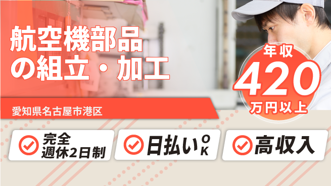 日本マニュファクチャリングサービス株式会社 技術習得のチャンス！【航空機部品の組立・加工】の工場求人・派遣情報 | ジョバディ工場
