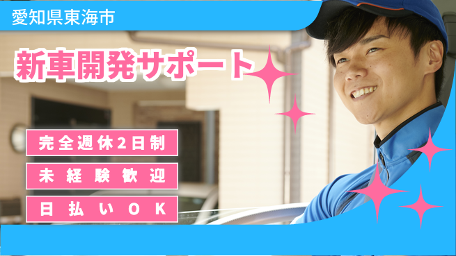 日本マニュファクチャリングサービス株式会社 週休2日で安心【新車開発サポート】の工場求人・派遣情報 | ジョバディ工場