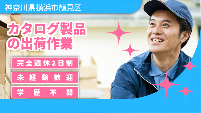 高木工業株式会社 【カタログ製品の出荷作業】の工場求人・派遣情報 | ジョバディ工場