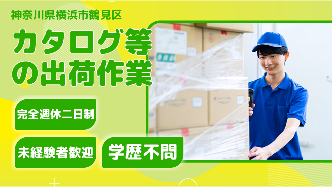 高木工業株式会社 安心の職場【カタログ等の出荷作業】の工場求人・派遣情報 | ジョバディ工場