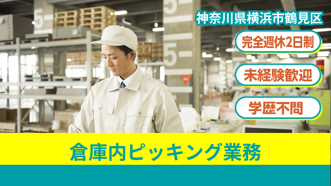 高木工業株式会社 安心の週休2日【倉庫内ピッキング業務】の工場求人・派遣情報 | ジョバディ工場