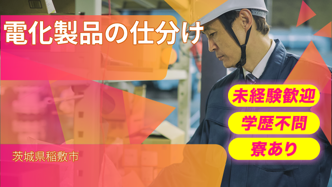 高木工業株式会社 安心の昼勤務【電化製品の仕分け】の工場求人・派遣情報 | ジョバディ工場