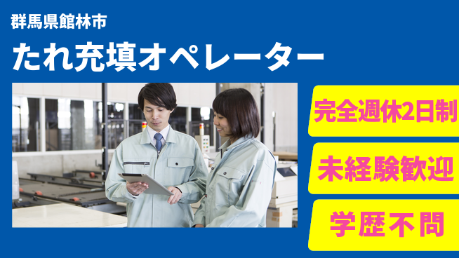 高木工業株式会社 バランス充実【たれ充填オペレーター】の工場求人・派遣情報 | ジョバディ工場