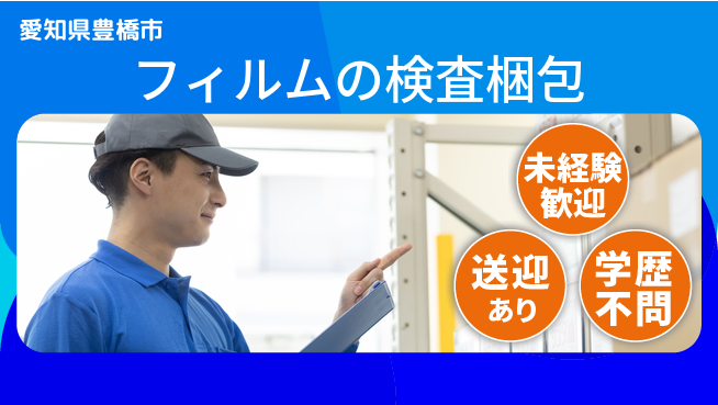 高木工業株式会社 【フィルムの検査梱包】の工場求人・派遣情報 | ジョバディ工場