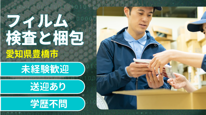 高木工業株式会社 手厚いサポート【フィルム検査と梱包】の工場求人・派遣情報 | ジョバディ工場