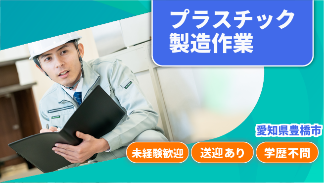 高木工業株式会社 安心スタート！【プラスチック製造作業】の工場求人・派遣情報 | ジョバディ工場