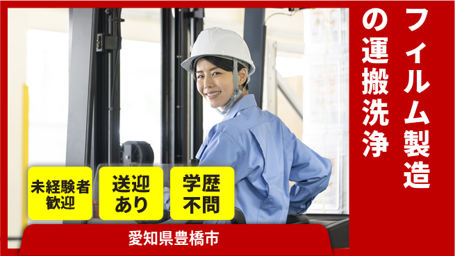 高木工業株式会社 【フィルム製造の運搬洗浄】の工場求人・派遣情報 | ジョバディ工場