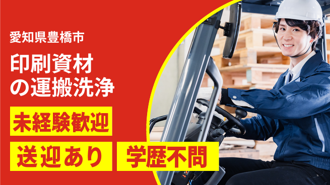 高木工業株式会社 簡単作業で安心【印刷資材の運搬洗浄】の工場求人・派遣情報 | ジョバディ工場