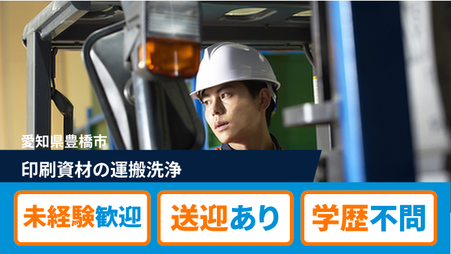 高木工業株式会社 安心のスタート【印刷資材の運搬洗浄】の工場求人・派遣情報 | ジョバディ工場