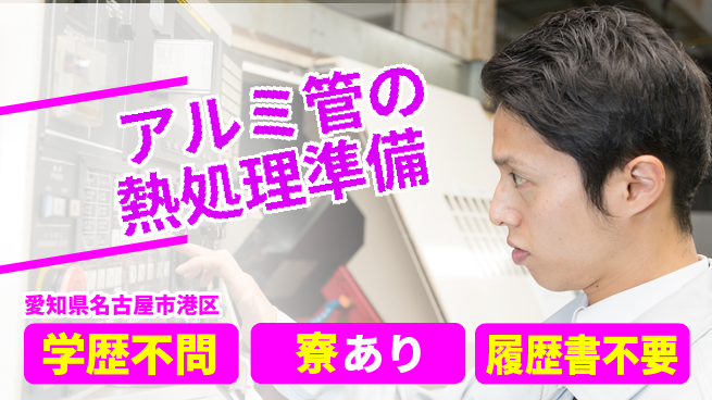 高木工業株式会社 【アルミ管の熱処理準備】の工場求人・派遣情報 | ジョバディ工場