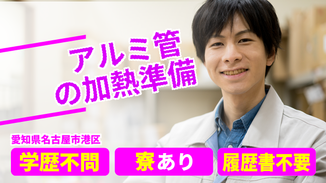 高木工業株式会社 手厚いサポート【アルミ管の加熱準備】の工場求人・派遣情報 | ジョバディ工場