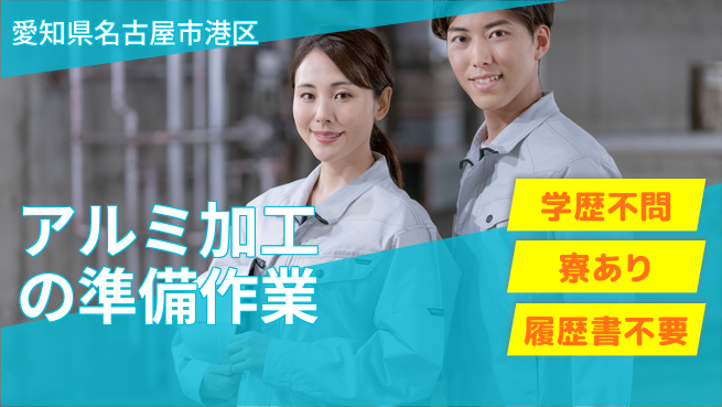 高木工業株式会社 日中勤務のみ【アルミ加工の準備作業】の工場求人・派遣情報 | ジョバディ工場