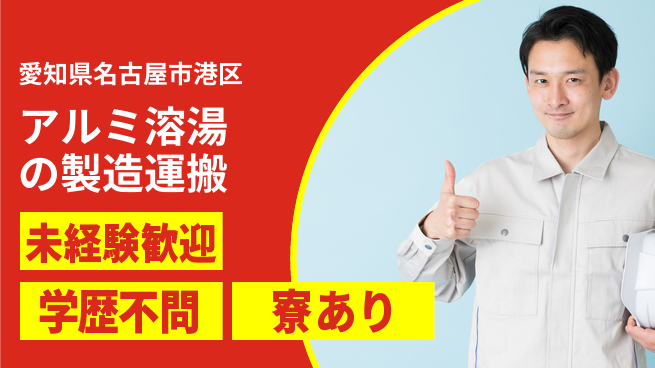 高木工業株式会社 【アルミ溶湯の製造運搬】の工場求人・派遣情報 | ジョバディ工場